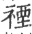 禋(宋·印刷字体·广韵)