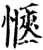 惬(宋·印刷字体·增韵)