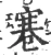 寋(宋·印刷字体·广韵)