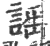 謠(宋·印刷字体·广韵)