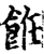 餁(宋·印刷字体·增韵)