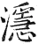 濦(明·印刷字体·洪武正韵)
