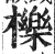栎(明·印刷字体·洪武正韵)