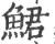 鲪(宋·印刷字体·广韵)