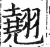 翘(明·印刷字体·洪武正韵)