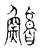鳙(宋·传抄·古文四声韵)