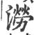 涝(宋·印刷字体·广韵)