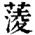 蔆(清·印刷字体·康熙字典)