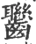 𪚁(宋·印刷字体·广韵)