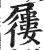 屨(明·印刷字体·洪武正韵)