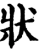 狀(宋·印刷字体·增韵)