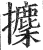 攈(明·印刷字体·洪武正韵)