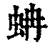 蚺(清·印刷字体·康熙字典)