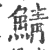 鯖(宋·印刷字体·广韵)