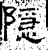 隐(汉·石经·熹平石经)
