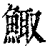 鲰(清·印刷字体·康熙字典)