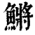 鳉(清·印刷字体·康熙字典)