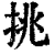 挑(清·印刷字体·康熙字典)