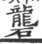 礱(宋·印刷字体·广韵)