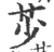 䒚(宋·印刷字体·广韵)