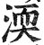 渜(明·印刷字体·洪武正韵)