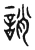 诮(东汉·传抄·说文解字)