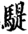 騠(宋·印刷字体·增韵)