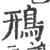 鳽(宋·印刷字体·广韵)