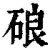 硠(清·印刷字体·康熙字典)