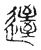 𨖹(宋·传抄·集古文韵上声韵第三)