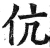 伉(明·印刷字体·洪武正韵)
