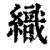 织(清·印刷字体·康熙字典)