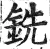 铣(明·印刷字体·洪武正韵)