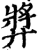 㢡(宋·印刷字体·增韵)
