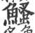 鰠(宋·印刷字体·广韵)