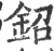 鉊(宋·印刷字体·广韵)