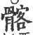 髂(宋·印刷字体·广韵)