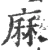 厤(宋·印刷字体·广韵)
