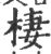 棲(宋·印刷字体·广韵)