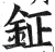 鉦(明·印刷字体·洪武正韵)