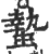蟄(宋·印刷字体·广韵)