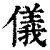 儀(清·印刷字体·康熙字典)