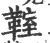 𩋡(宋·印刷字体·广韵)