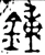 鍾(春秋·金文·春秋晚期)