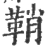 鞘(宋·印刷字体·广韵)