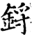 鋝(宋·印刷字体·增韵)