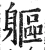 軀(明·印刷字体·洪武正韵)