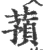 蓣(宋·印刷字体·广韵)