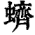 蠐(清·印刷字体·康熙字典)