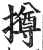 撙(明·印刷字体·洪武正韵)